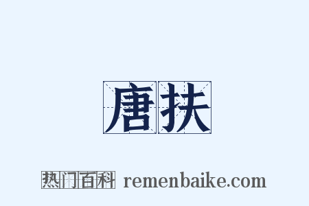 唐扶是什么意思的图片